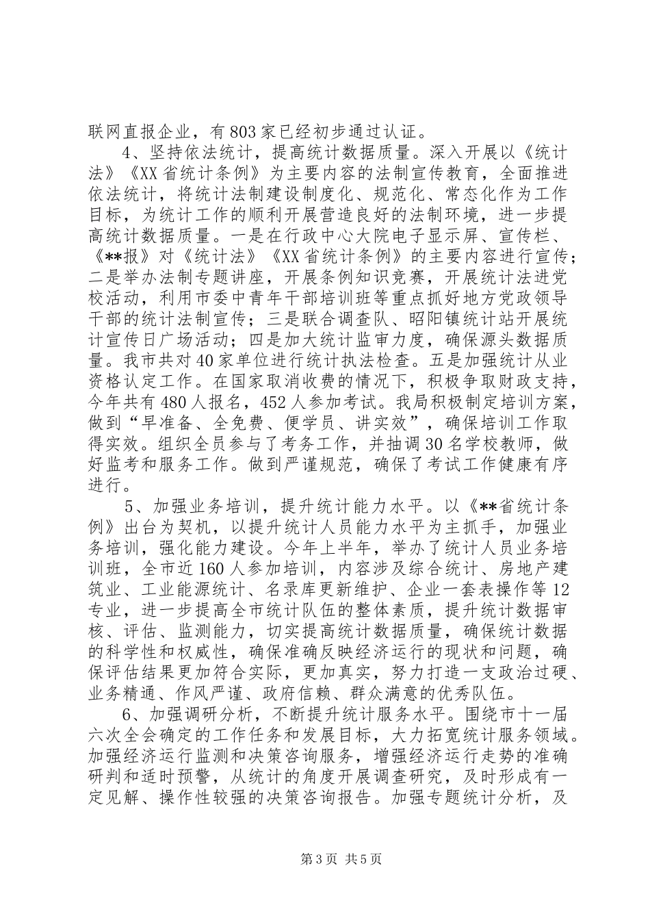 市统计局XX年工作总结暨XX年工作思路 _第3页