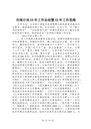 市统计局XX年工作总结暨XX年工作思路 