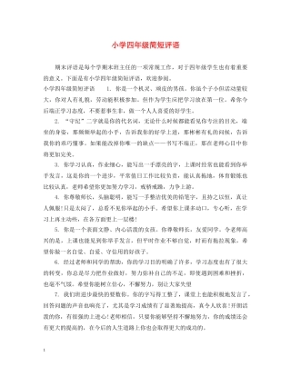 小学四年级简短评语 