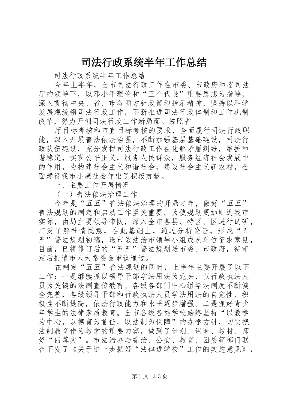 司法行政系统半年工作总结 _第1页