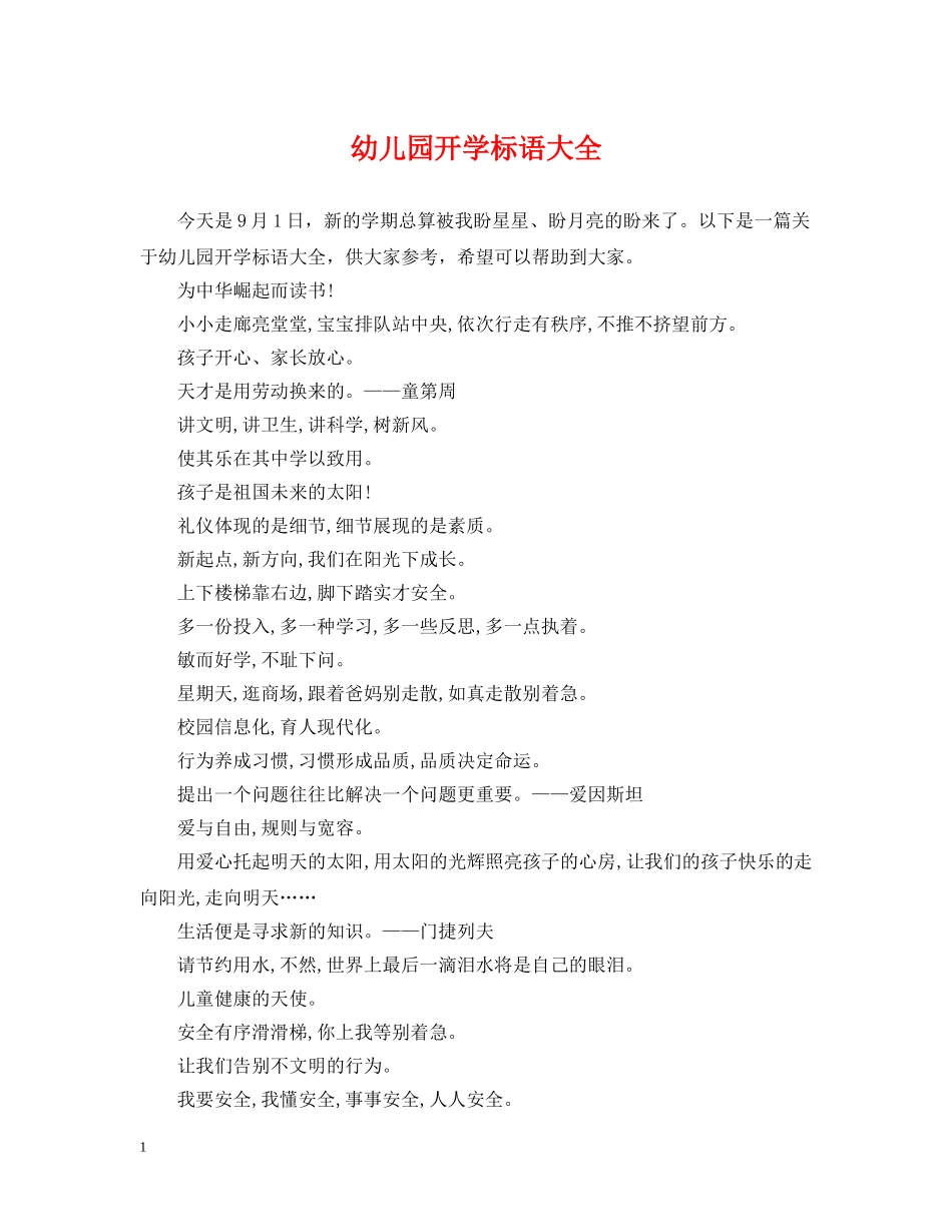幼儿园开学标语大全 _第1页