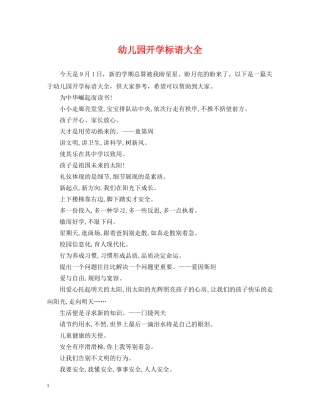 幼儿园开学标语大全 