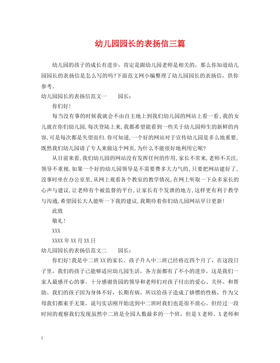 幼儿园园长的表扬信三篇 _第1页