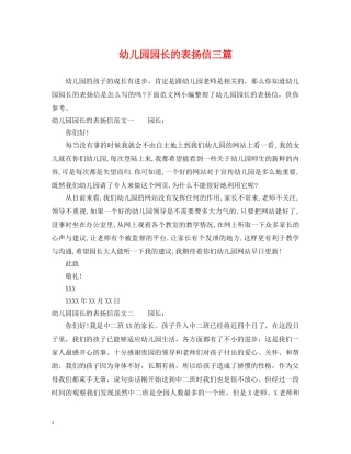 幼儿园园长的表扬信三篇 