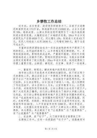 乡禁牧工作总结 