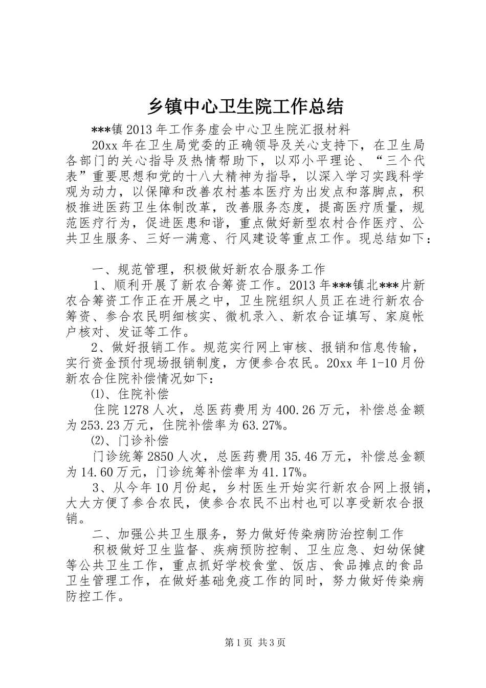 乡镇中心卫生院工作总结 _第1页