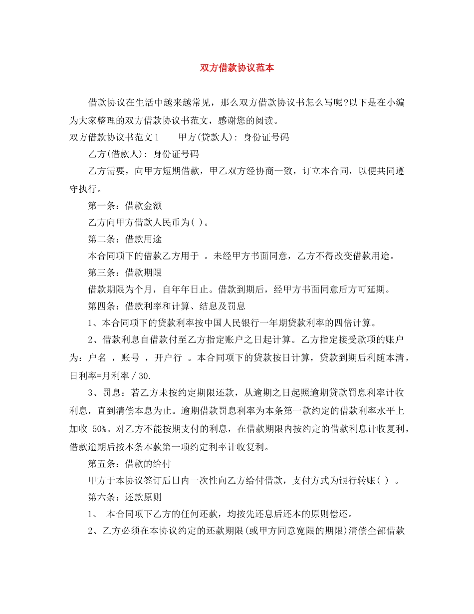 双方借款协议范本 _第1页
