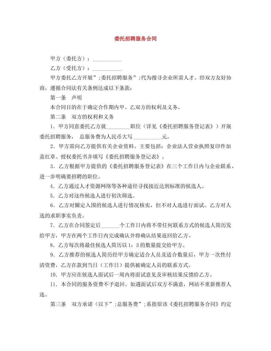 委托招聘服务合同 _第1页