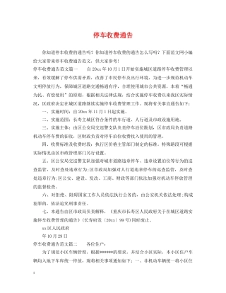 停车收费通告