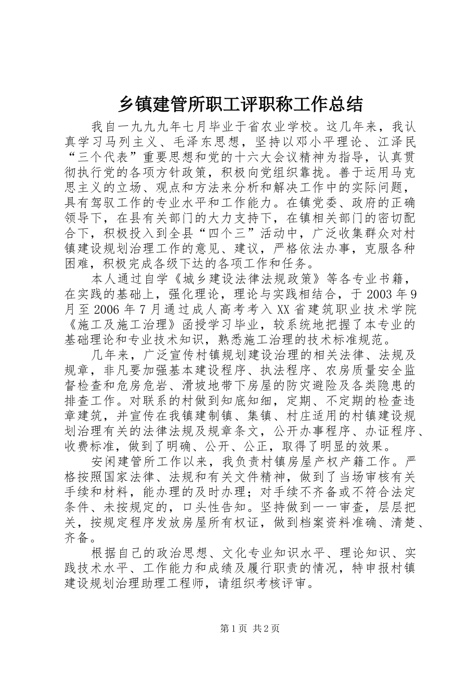 乡镇建管所职工评职称工作总结 _第1页