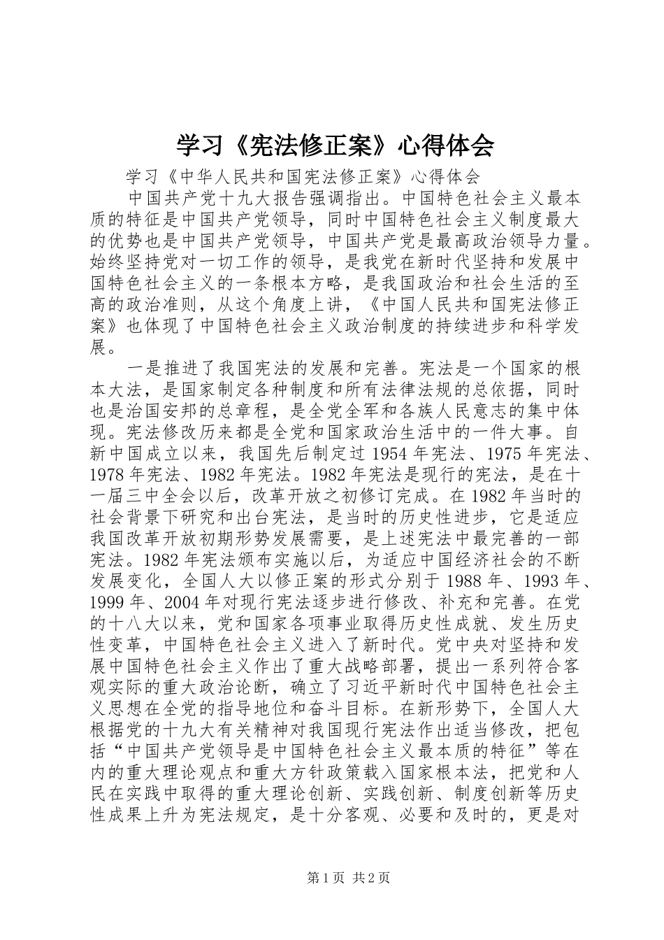 学习《宪法修正案》体会心得3_第1页