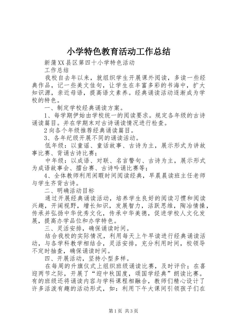 小学特色教育活动工作总结 _第1页