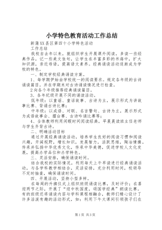 小学特色教育活动工作总结 