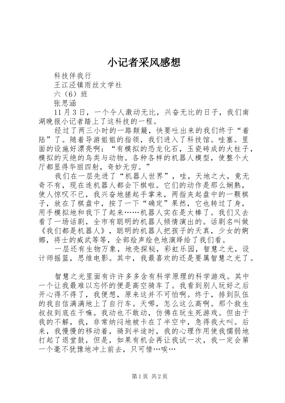 小记者采风感想_第1页