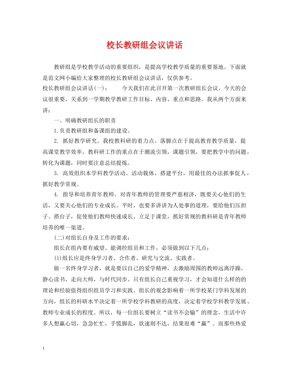 校长教研组会议讲话 _第1页