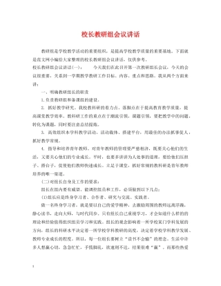 校长教研组会议讲话 