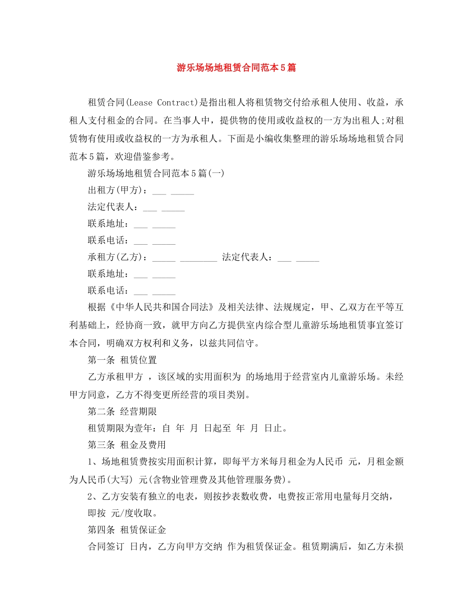 游乐场场地租赁合同范本5篇 _第1页