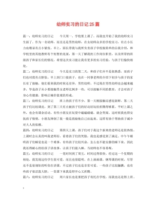 幼师实习的日记25篇 