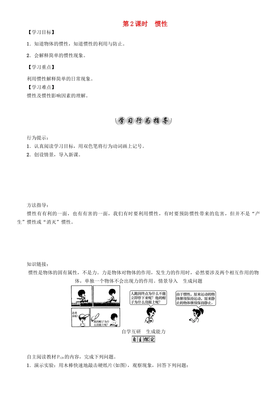 （遵义专版）春八年级物理全册 第7章 力与运动 第1节 科学探究 牛顿第一定律 第2课时 惯性导学案 （新版）沪科版-（新版）沪科版初中八年级全册物理学案_第1页