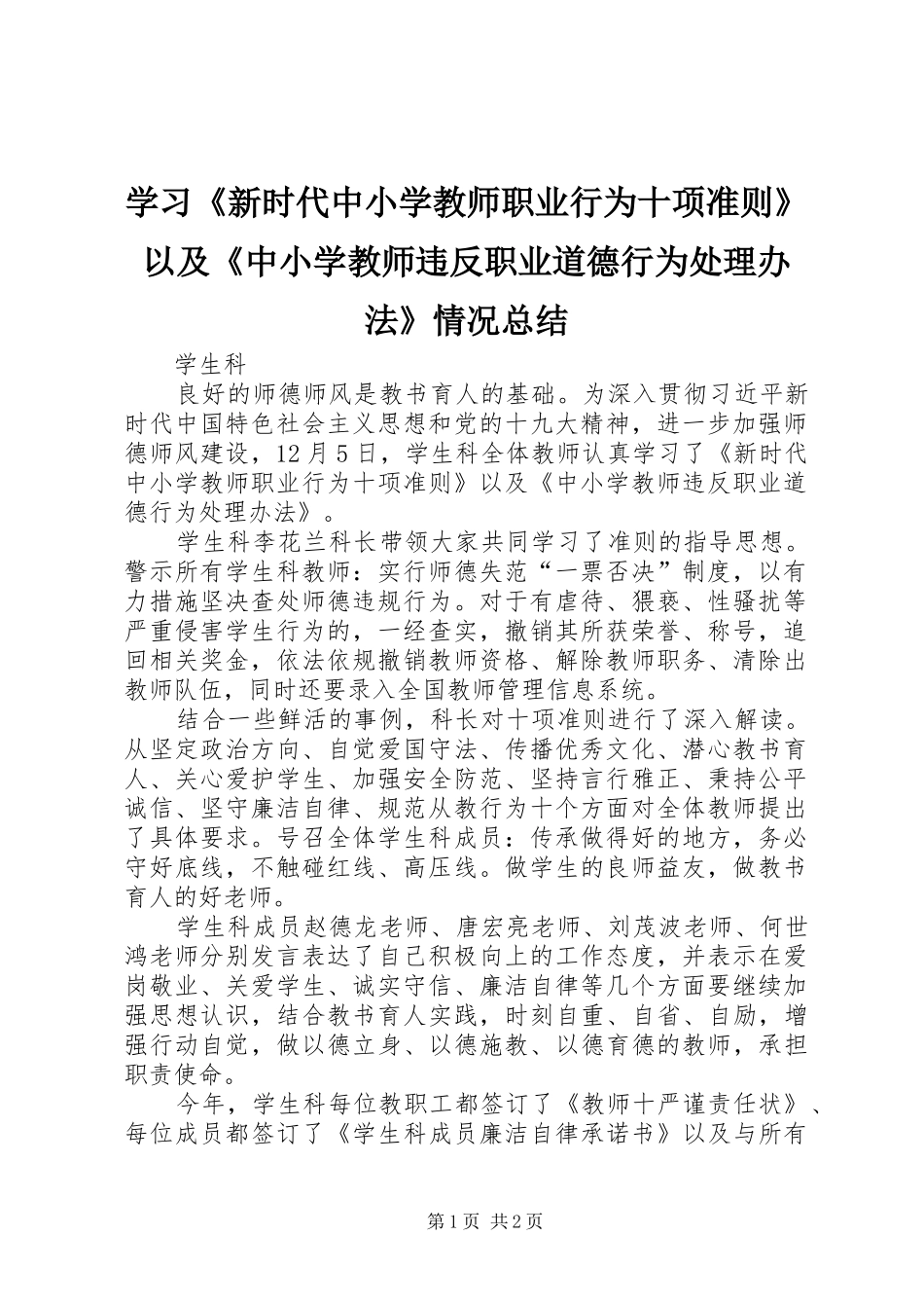 学习《新时代中小学教师职业行为十项准则》以及《中小学教师违反职业道德行为处理办法》情况总结 _第1页