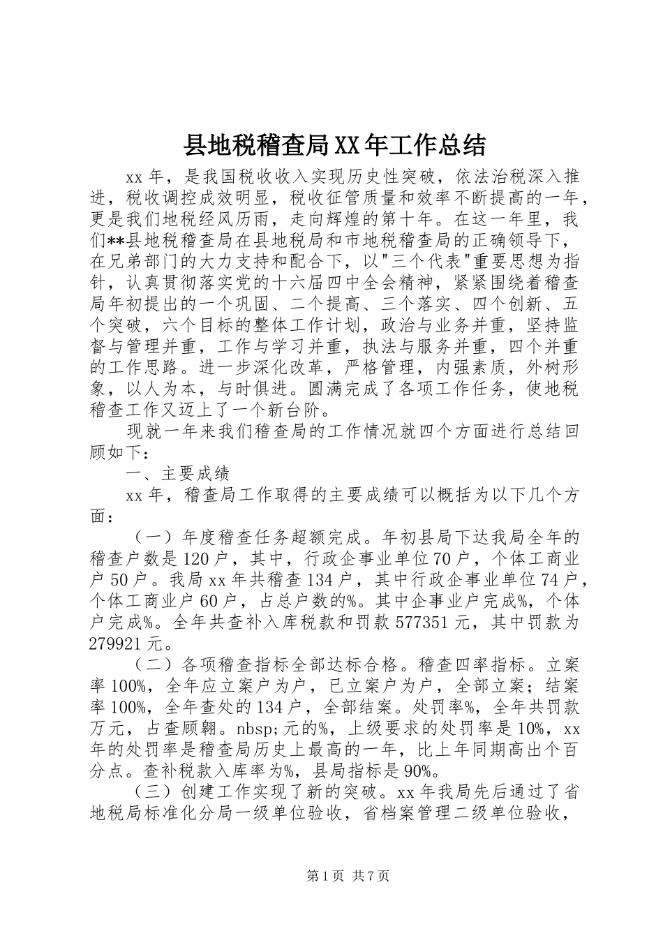 县地税稽查局XX年工作总结 _第1页