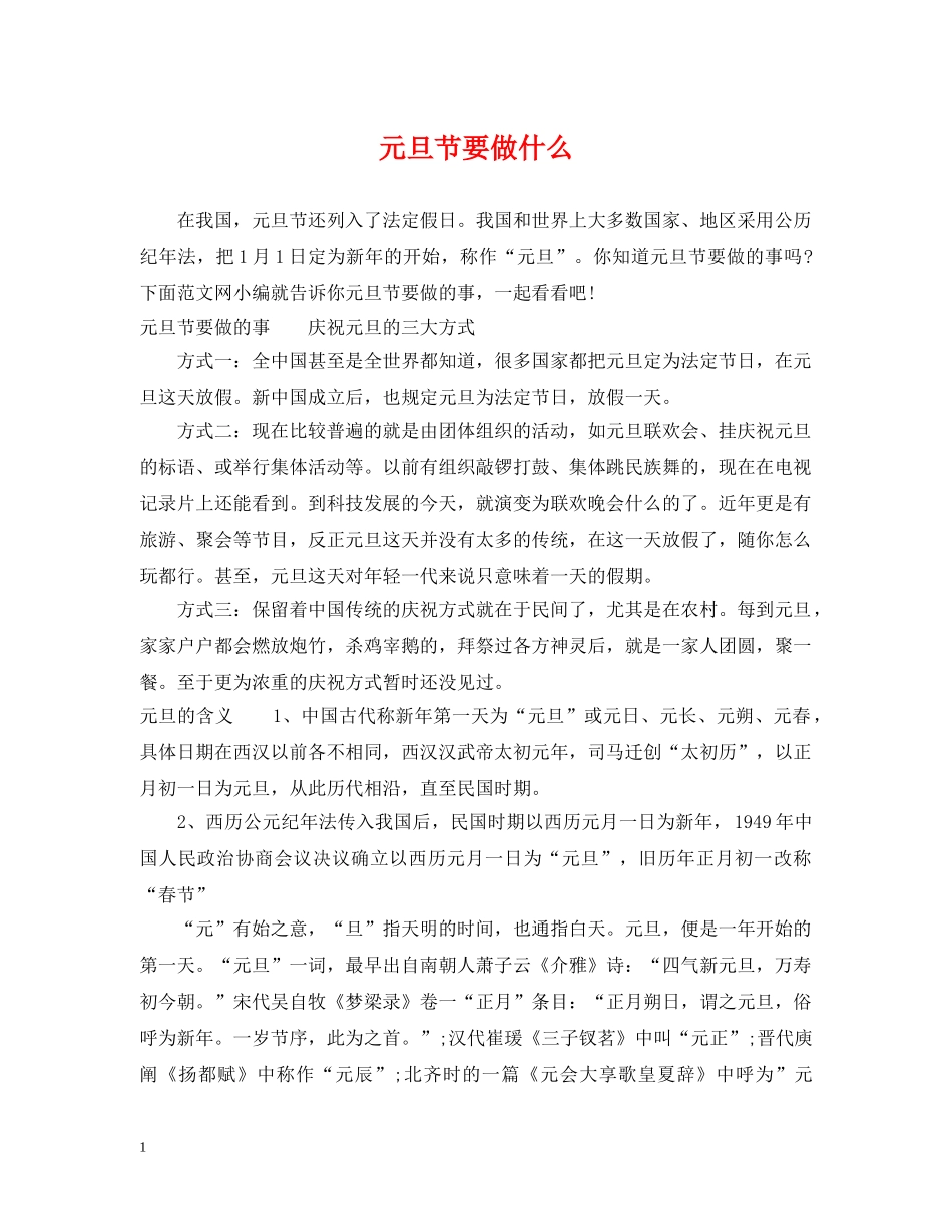 元旦节要做什么_第1页