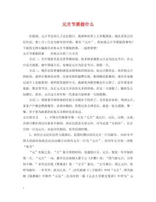 元旦节要做什么
