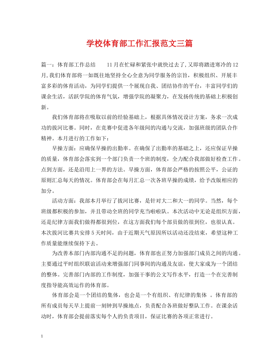 学校体育部工作汇报范文三篇 _第1页