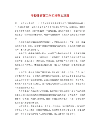 学校体育部工作汇报范文三篇 