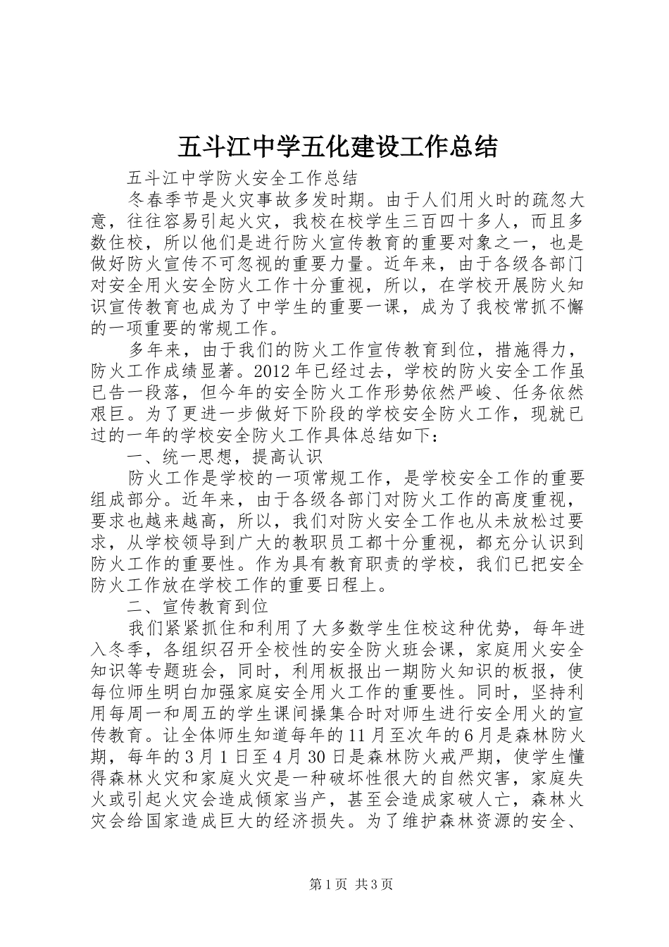 五斗江中学五化建设工作总结 _第1页