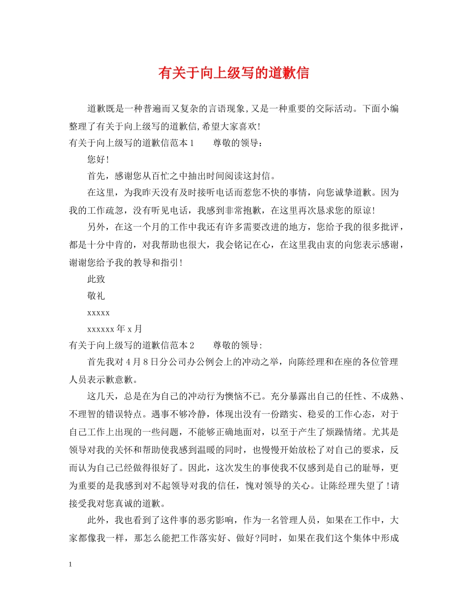 有关于向上级写的道歉信 _第1页