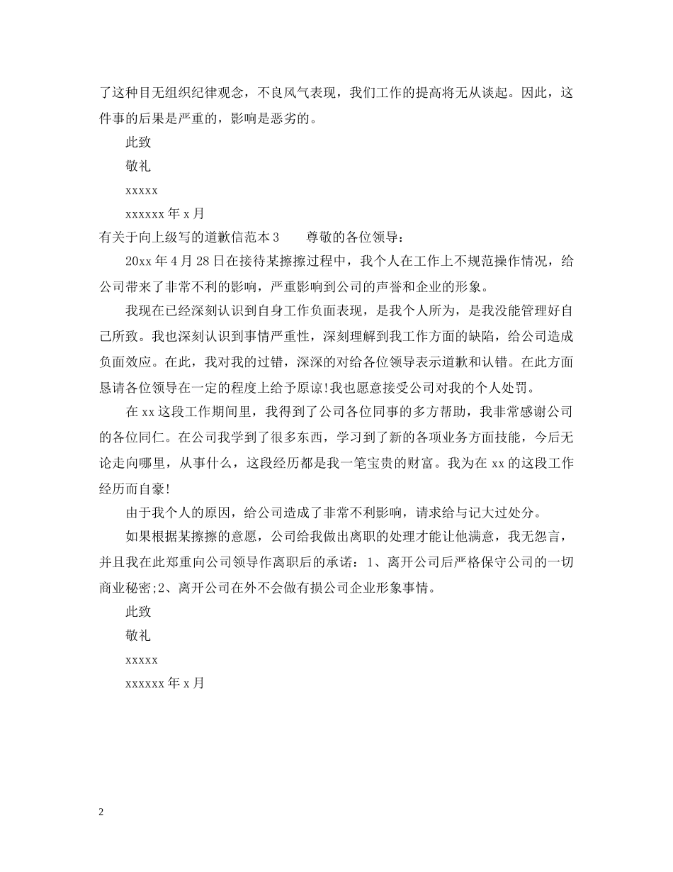 有关于向上级写的道歉信 _第2页