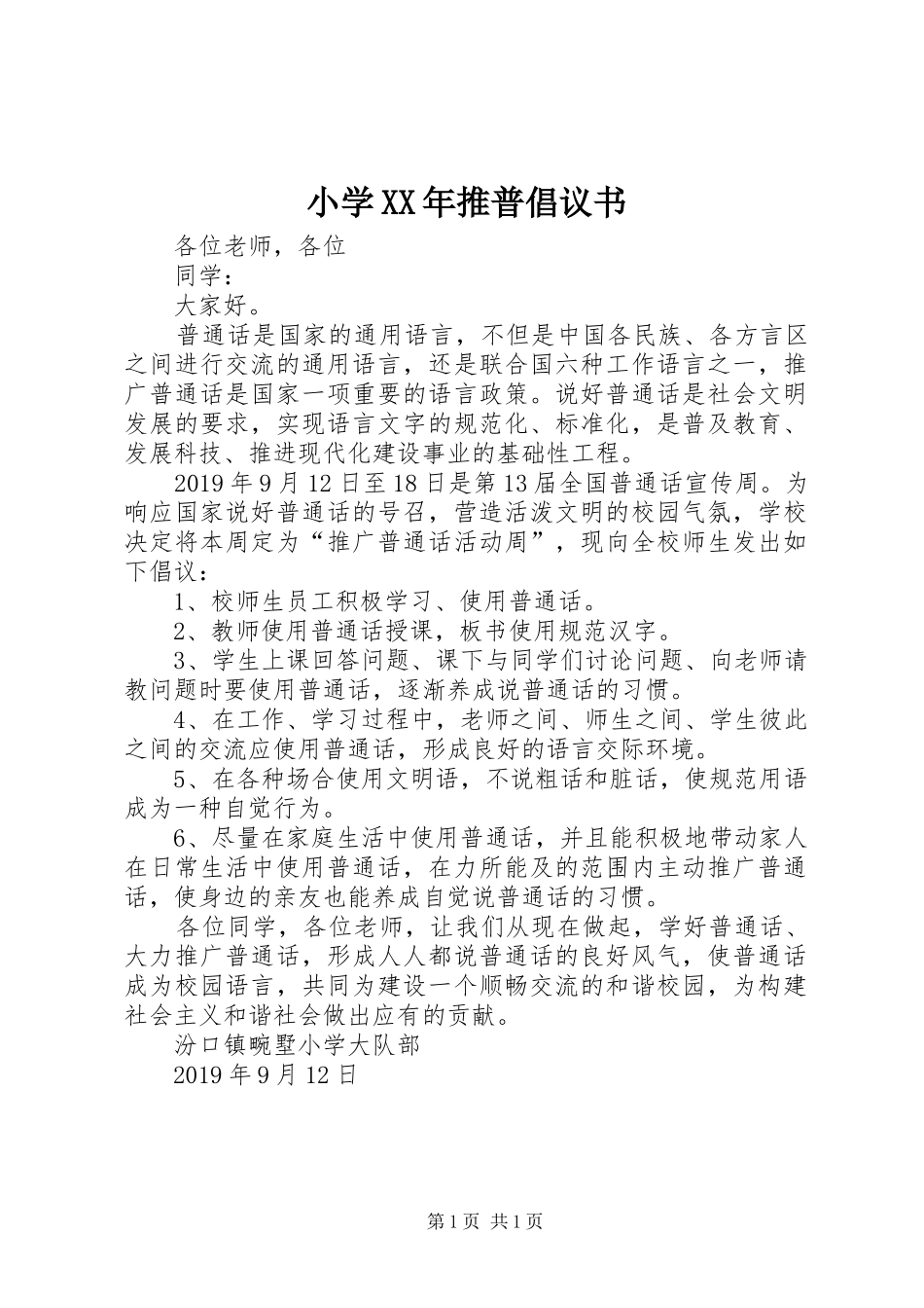 小学XX年推普倡议书_第1页