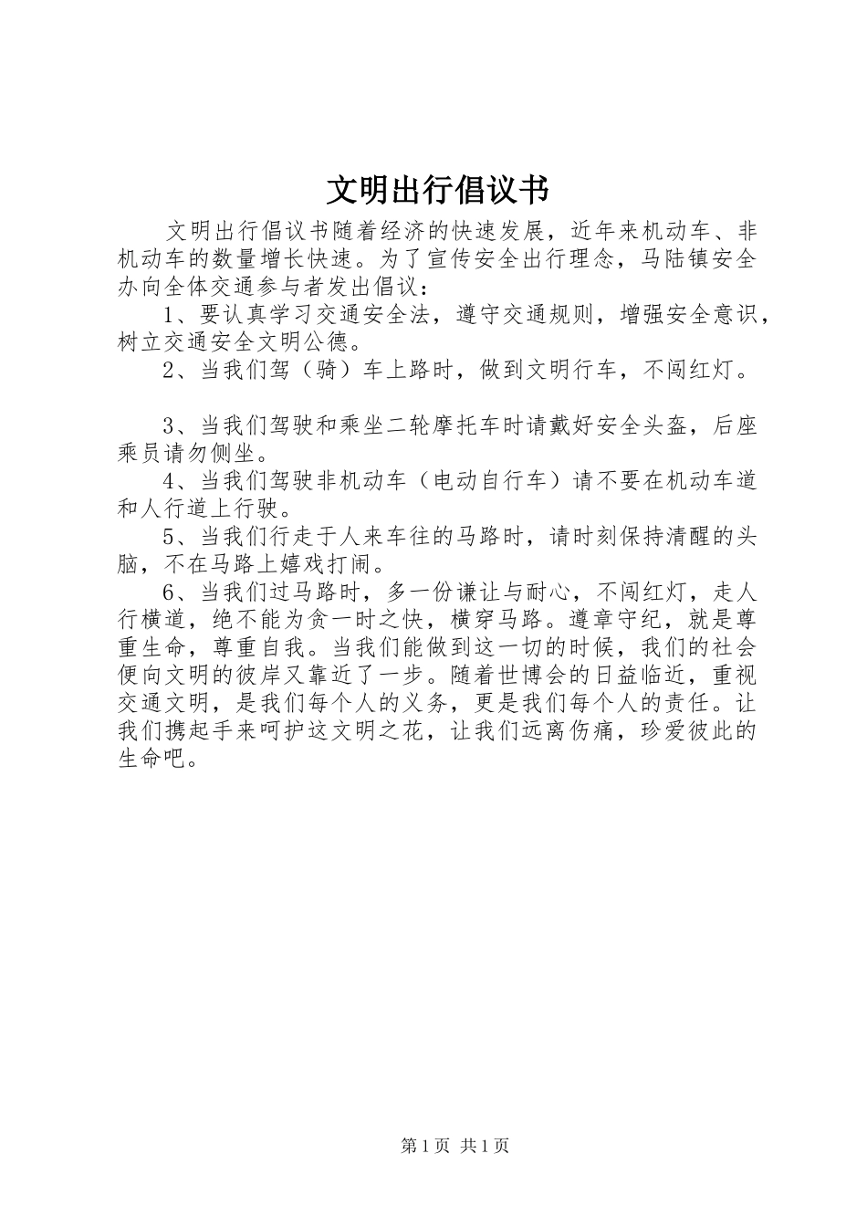 文明出行倡议书 (6)_第1页