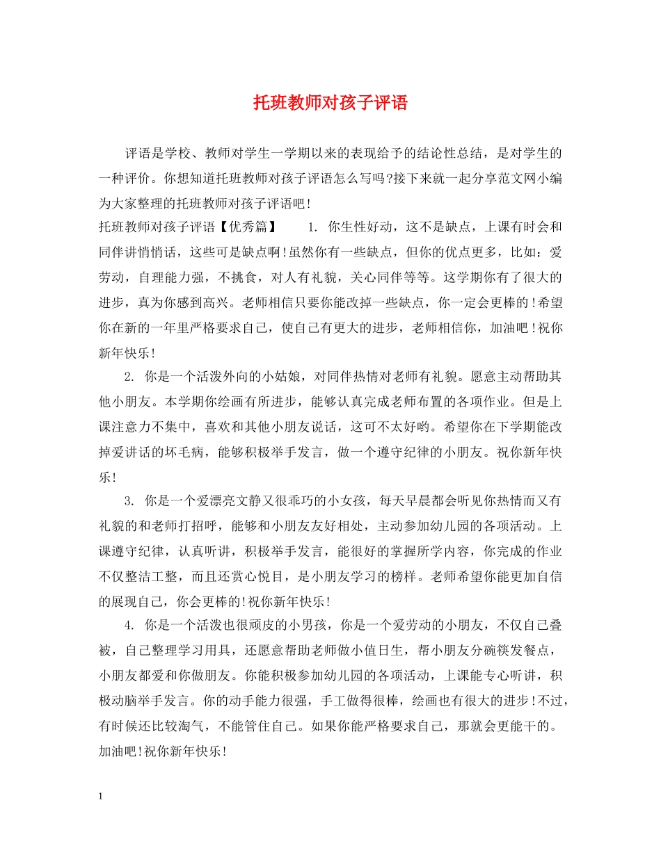 托班教师对孩子评语 _第1页