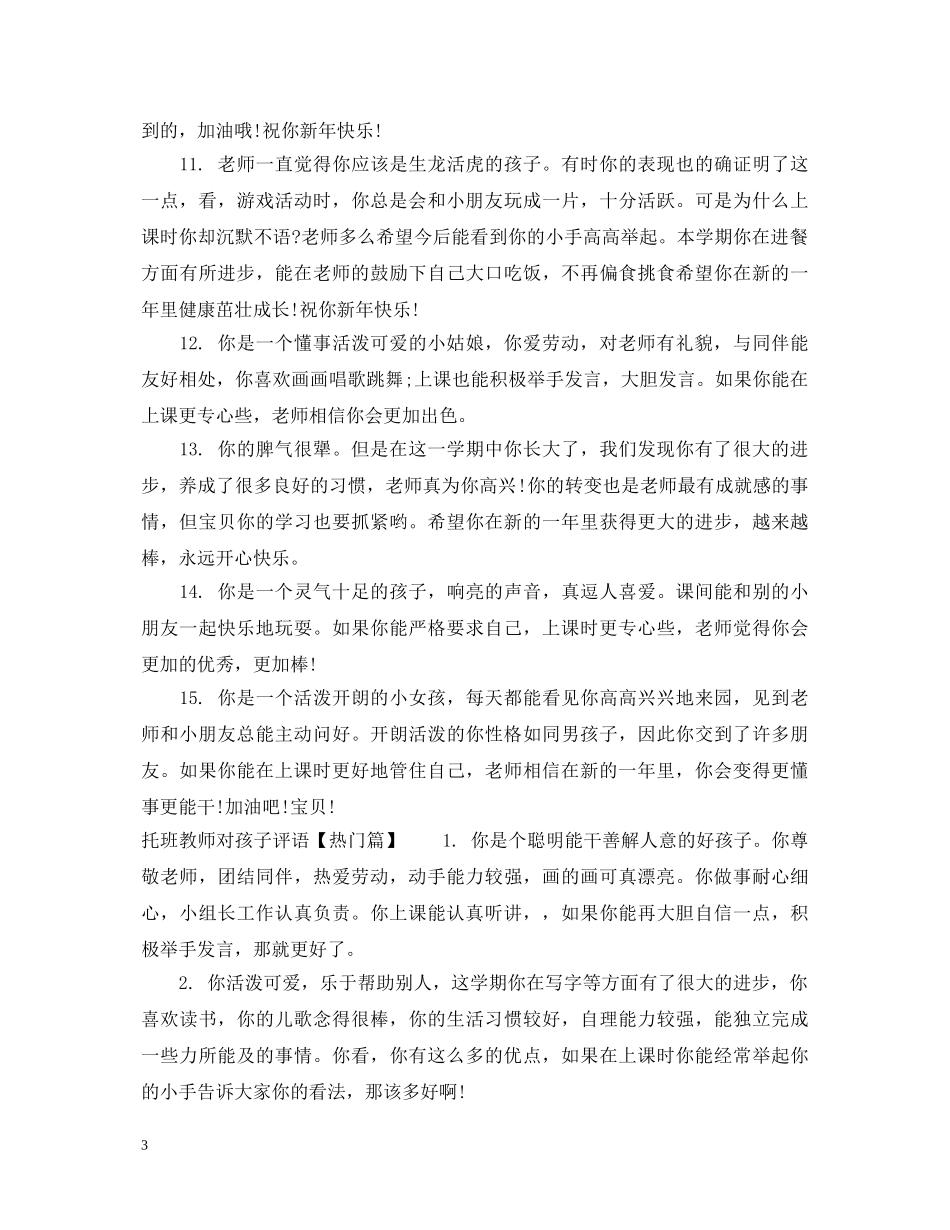 托班教师对孩子评语 _第3页