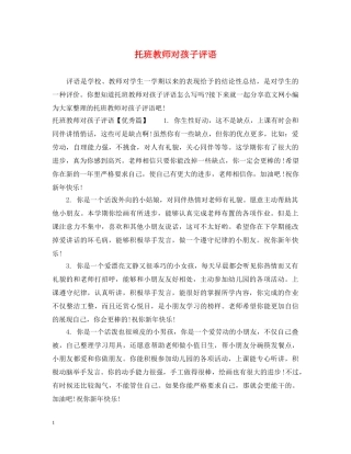 托班教师对孩子评语 