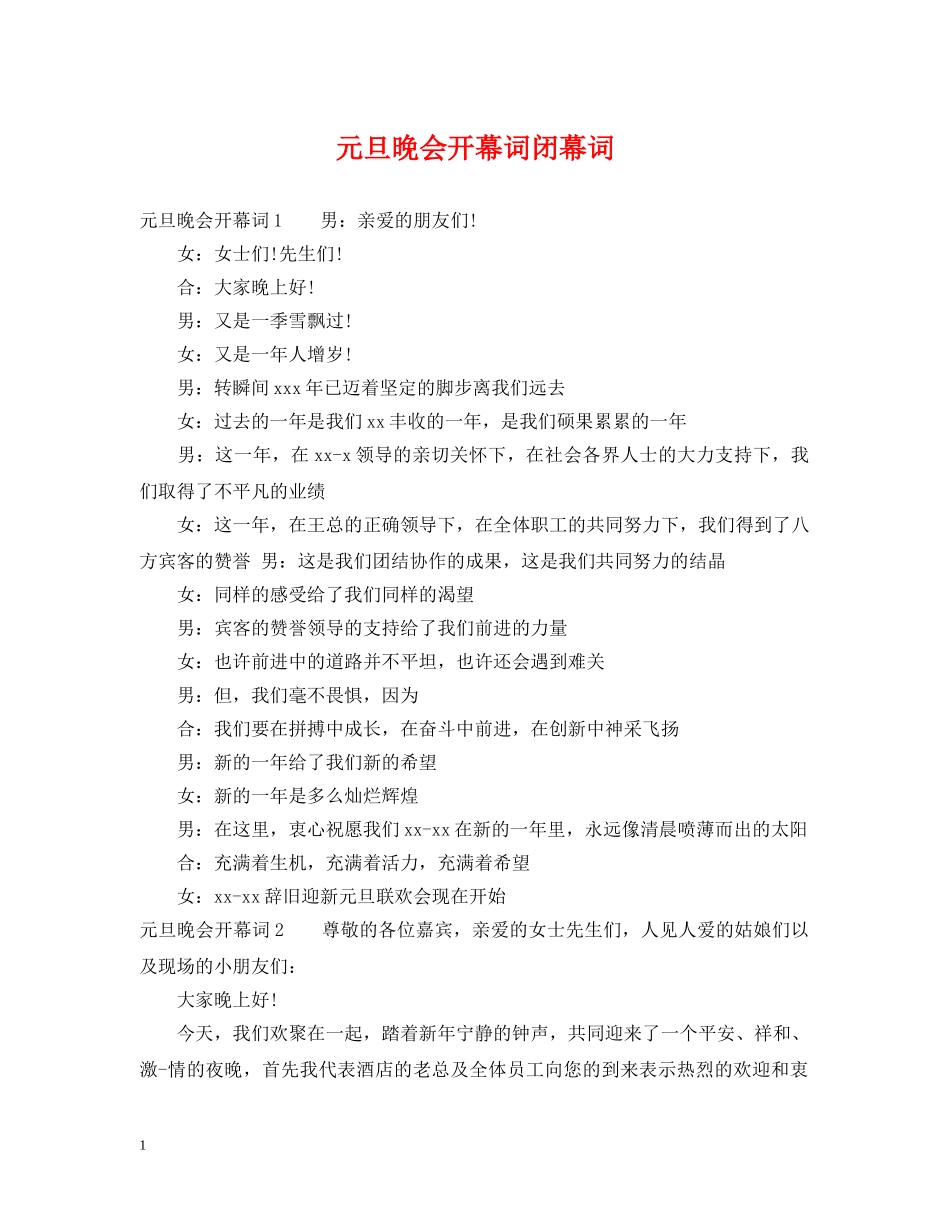 元旦晚会开幕词闭幕词_第1页