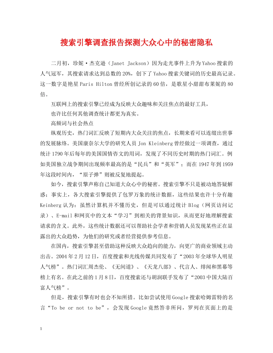 搜索引擎调查报告探测大众心中的秘密隐私 _第1页