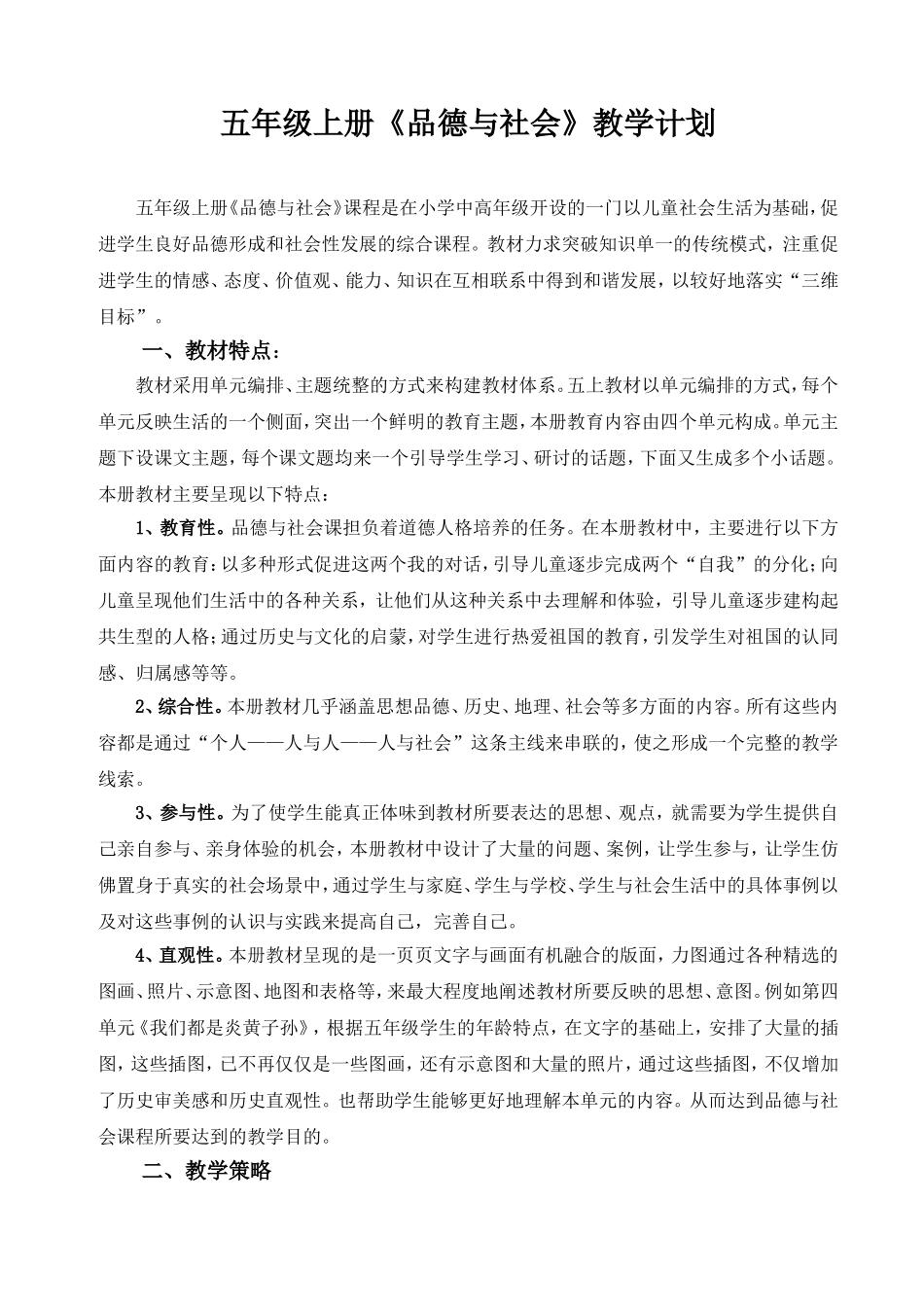 人教版五年级上册《品德与社会》教学计划_第1页