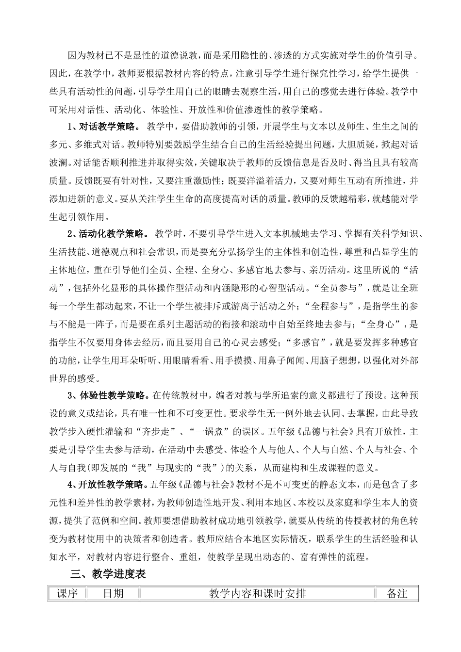 人教版五年级上册《品德与社会》教学计划_第2页