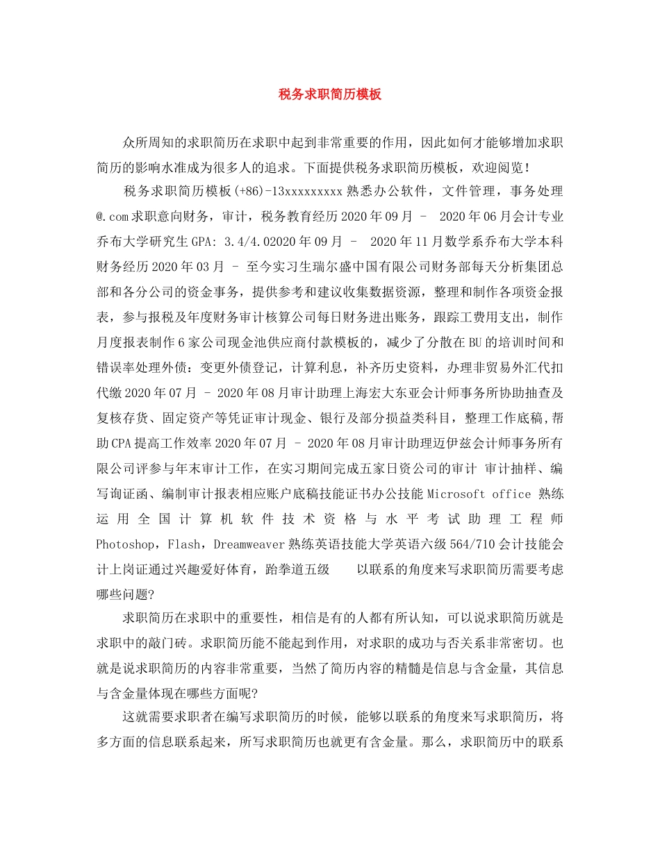 税务求职简历模板 _第1页
