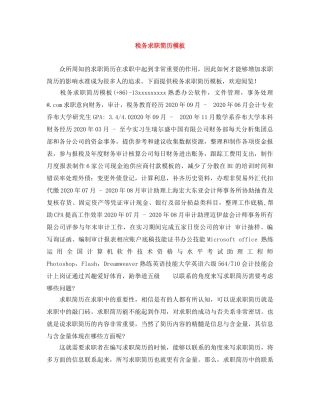 税务求职简历模板 