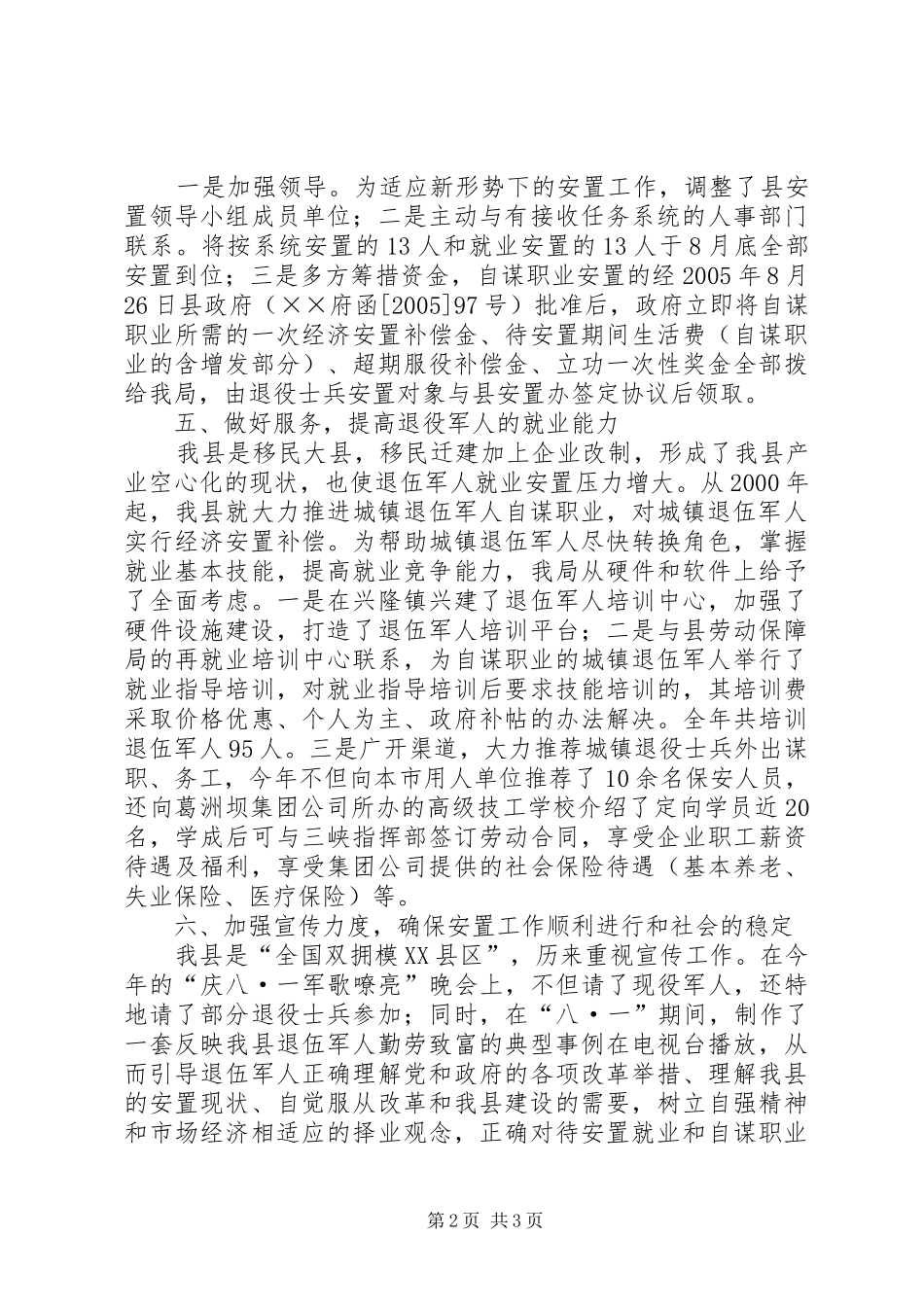 县退伍军人安置工作总结 _第2页
