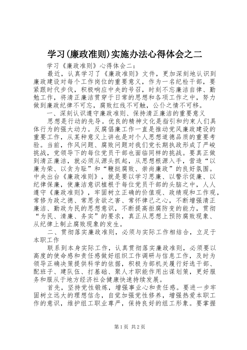学习(廉政准则)实施办法体会心得之二_第1页