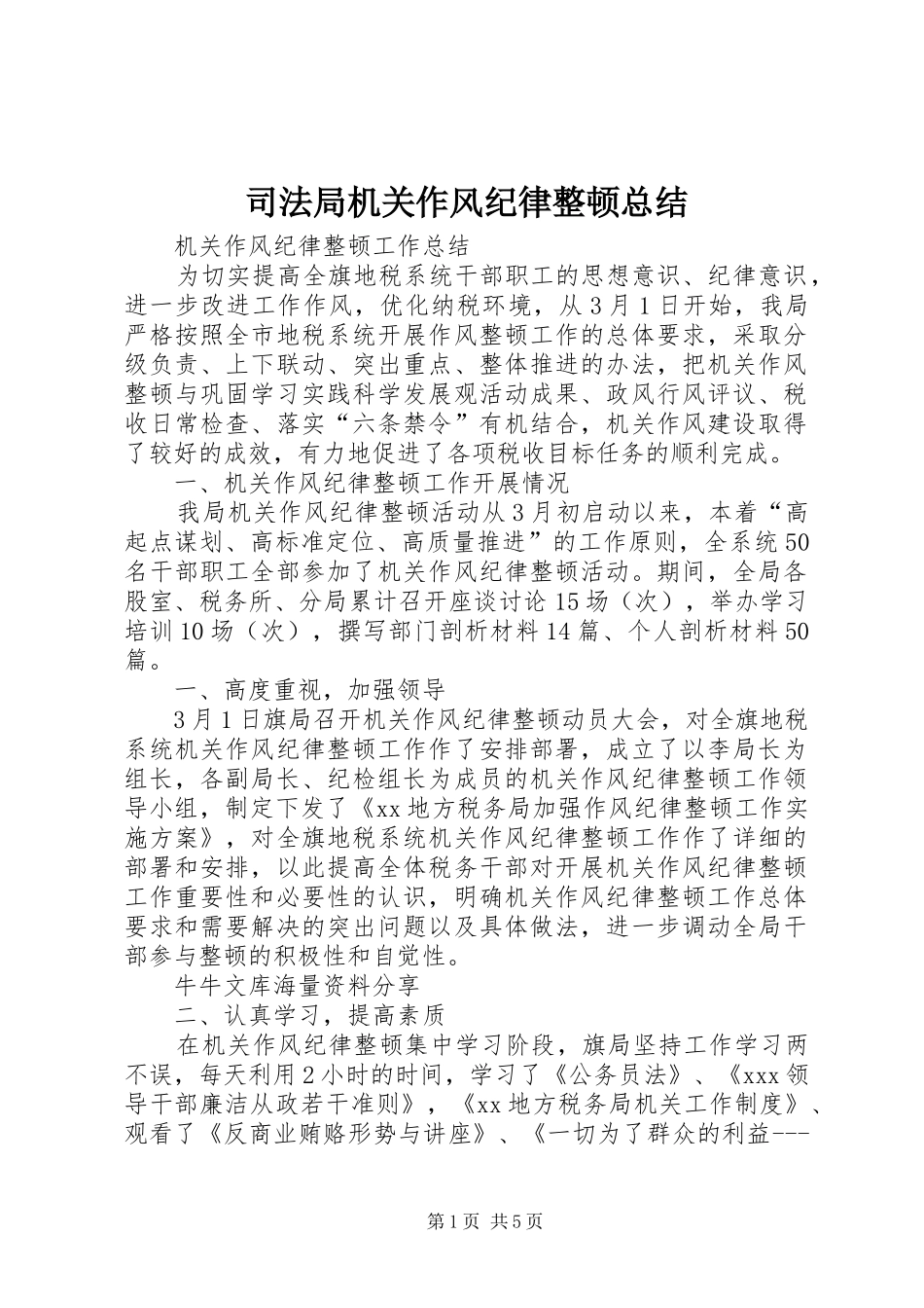 司法局机关作风纪律整顿总结 _第1页