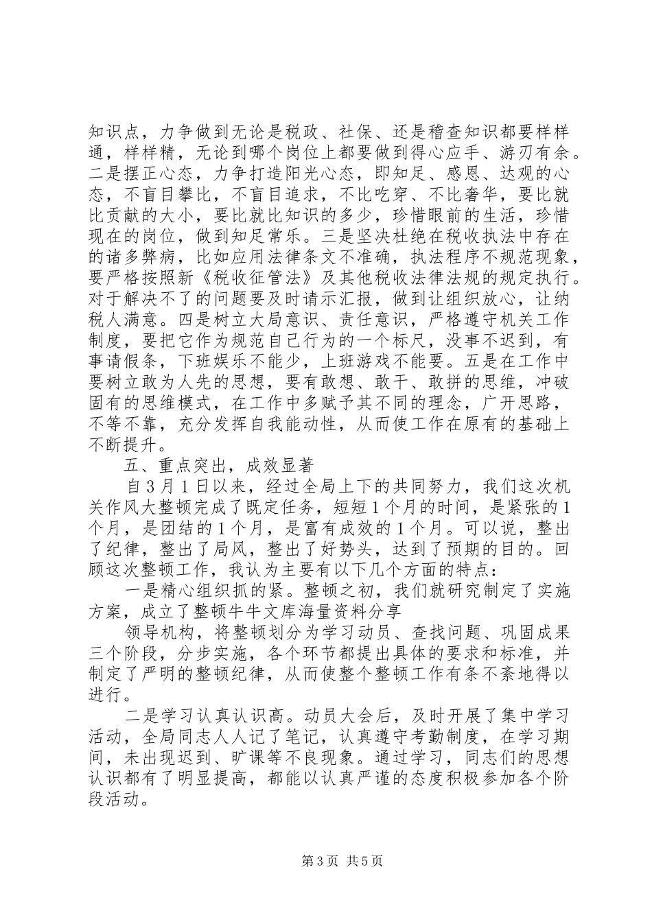 司法局机关作风纪律整顿总结 _第3页