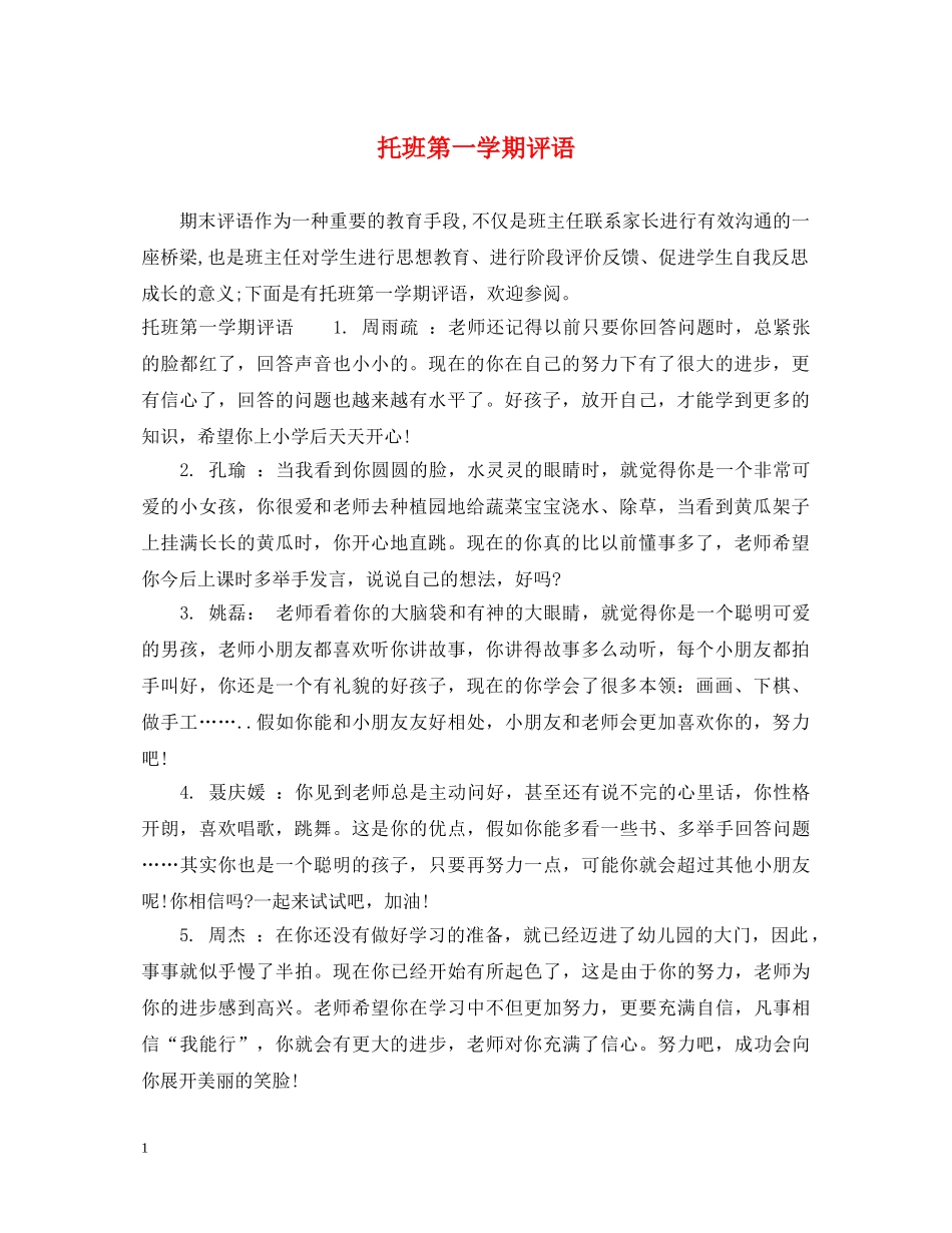 托班第一学期评语 _第1页