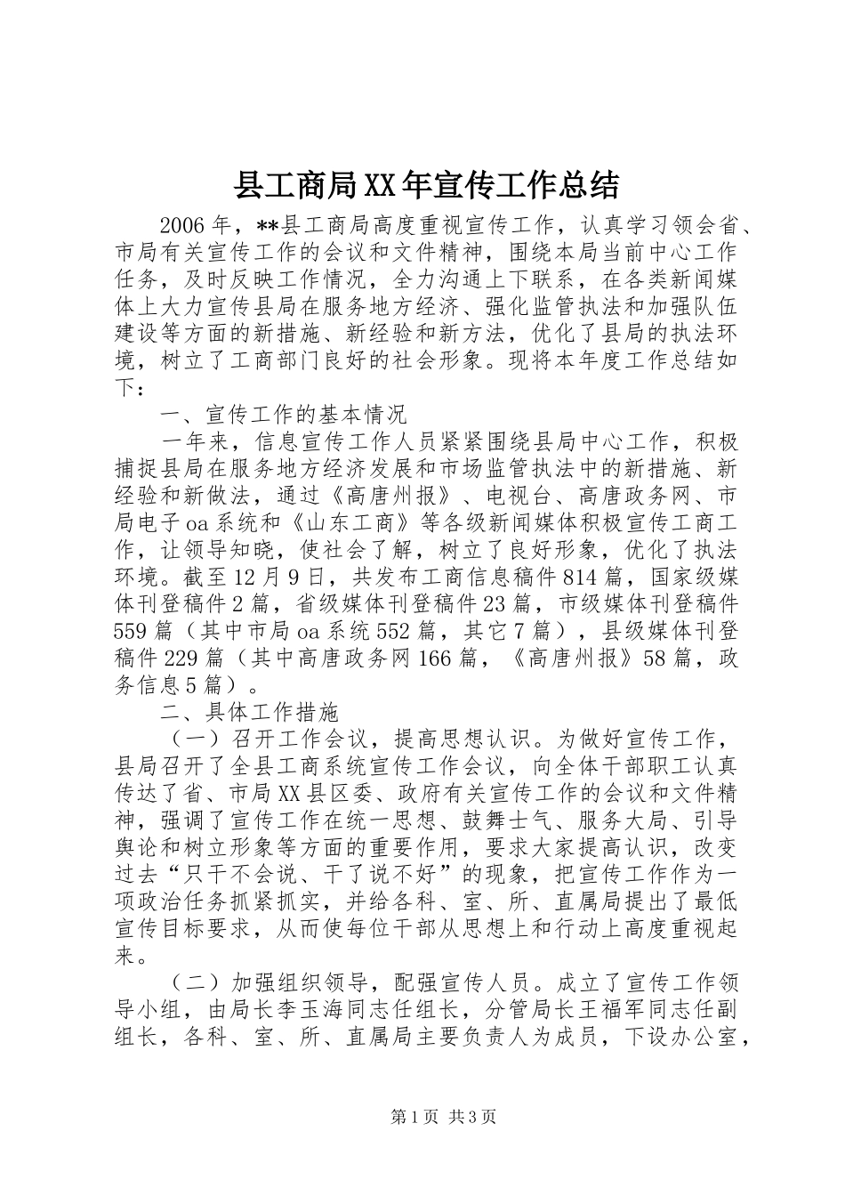 县工商局XX年宣传工作总结 _第1页