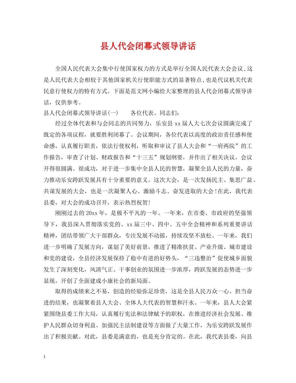 县人代会闭幕式领导讲话 _第1页